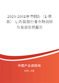 2025-2031年中國3-（1-萘基）-L-丙氨酸行業(yè)市場調(diào)研與發(fā)展前景報(bào)告