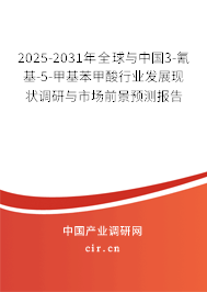 2025-2031年全球與中國(guó)3-氰基-5-甲基苯甲酸行業(yè)發(fā)展現(xiàn)狀調(diào)研與市場(chǎng)前景預(yù)測(cè)報(bào)告