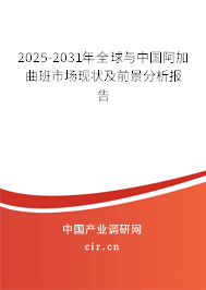 2025-2031年全球與中國阿加曲班市場(chǎng)現(xiàn)狀及前景分析報(bào)告 2025-2031年全球與中國阿加曲班市場(chǎng)現(xiàn)狀及前景分析報(bào)告