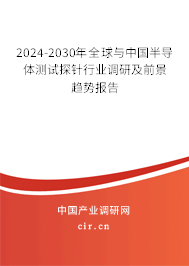 2024-2030年全球與中國(guó)半導(dǎo)體測(cè)試探針行業(yè)調(diào)研及前景趨勢(shì)報(bào)告