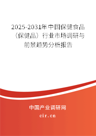 2025-2031年中國(guó)保健食品(保健品)行業(yè)市場(chǎng)調(diào)研與前景趨勢(shì)分析報(bào)告 2025-2031年中國(guó)保健食品(保健品)行業(yè)市場(chǎng)調(diào)研與前景趨勢(shì)分析報(bào)告