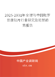 2025-2031年全球與中國吡羅昔康貼片行業(yè)研究及前景趨勢報告 2025-2031年全球與中國吡羅昔康貼片行業(yè)研究及前景趨勢報告