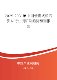2025-2031年中國便攜式蒸汽熨斗行業(yè)調(diào)研及趨勢(shì)預(yù)測(cè)報(bào)告