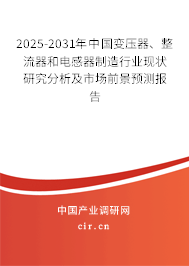 2025-2031年中國變壓器、整流器和電感器制造行業(yè)現(xiàn)狀研究分析及市場前景預測報告