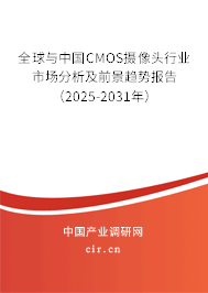 全球與中國CMOS攝像頭行業(yè)市場分析及前景趨勢報告(2025-2031年) 全球與中國CMOS攝像頭行業(yè)市場分析及前景趨勢報告(2025-2031年)
