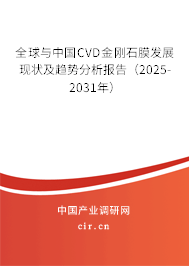 全球與中國CVD金剛石膜發(fā)展現(xiàn)狀及趨勢分析報(bào)告(2025-2031年) 全球與中國CVD金剛石膜發(fā)展現(xiàn)狀及趨勢分析報(bào)告(2025-2031年)