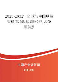2025-2031年全球與中國草莓香精市場(chǎng)現(xiàn)狀調(diào)研分析及發(fā)展前景 2025-2031年全球與中國草莓香精市場(chǎng)現(xiàn)狀調(diào)研分析及發(fā)展前景