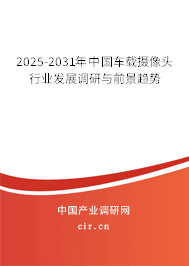 2025-2031年中國(guó)車(chē)載攝像頭行業(yè)發(fā)展調(diào)研與前景趨勢(shì) 2025-2031年中國(guó)車(chē)載攝像頭行業(yè)發(fā)展調(diào)研與前景趨勢(shì)