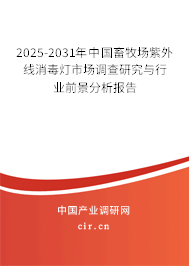 2025-2031年中國(guó)畜牧場(chǎng)紫外線消毒燈市場(chǎng)調(diào)查研究與行業(yè)前景分析報(bào)告 2025-2031年中國(guó)畜牧場(chǎng)紫外線消毒燈市場(chǎng)調(diào)查研究與行業(yè)前景分析報(bào)告