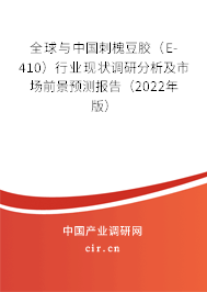 全球與中國刺槐豆膠（E-410）行業(yè)現(xiàn)狀調(diào)研分析及市場前景預測報告（2022年版）
