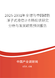 2025-2031年全球與中國磁性浮子式液位計市場現(xiàn)狀研究分析與發(fā)展趨勢預測報告 2025-2031年全球與中國磁性浮子式液位計市場現(xiàn)狀研究分析與發(fā)展趨勢預測報告