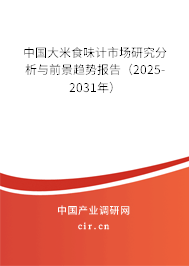 中國大米食味計市場研究分析與前景趨勢報告(2025-2031年) 中國大米食味計市場研究分析與前景趨勢報告(2025-2031年)