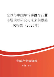 全球與中國單輪手推車行業(yè)市場現(xiàn)狀研究與未來前景趨勢報告（2025年）