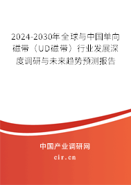 2024-2030年全球與中國單向磁帶(UD磁帶)行業(yè)發(fā)展深度調(diào)研與未來趨勢預測報告 2024-2030年全球與中國單向磁帶(UD磁帶)行業(yè)發(fā)展深度調(diào)研與未來趨勢預測報告