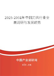 2025-2031年中國刀具行業(yè)全面調(diào)研與發(fā)展趨勢 2025-2031年中國刀具行業(yè)全面調(diào)研與發(fā)展趨勢