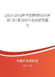 2025-2031年中國地鐵站臺屏蔽門行業(yè)調(diào)研與發(fā)展趨勢報(bào)告 2025-2031年中國地鐵站臺屏蔽門行業(yè)調(diào)研與發(fā)展趨勢報(bào)告