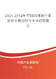 2025-2031年中國調(diào)速器行業(yè)發(fā)展全面調(diào)研與未來趨勢報告 2025-2031年中國調(diào)速器行業(yè)發(fā)展全面調(diào)研與未來趨勢報告