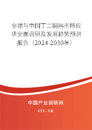 全球與中國丁二酮肟市場現(xiàn)狀全面調(diào)研及發(fā)展趨勢預(yù)測報(bào)告(2024-2030年) 全球與中國丁二酮肟市場現(xiàn)狀全面調(diào)研及發(fā)展趨勢預(yù)測報(bào)告(2024-2030年)