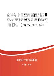 全球與中國豆腐凝固劑行業(yè)現(xiàn)狀調(diào)研分析及發(fā)展趨勢預(yù)測報(bào)告(2025-2031年) 全球與中國豆腐凝固劑行業(yè)現(xiàn)狀調(diào)研分析及發(fā)展趨勢預(yù)測報(bào)告(2025-2031年)
