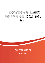 中國多功能擦拭布行業(yè)研究與市場前景報告（2025-2031年）