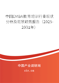 中國EMBA教育培訓(xùn)行業(yè)現(xiàn)狀分析及前景趨勢報告（2025-2031年）
