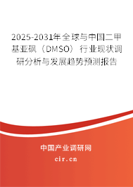 2025-2031年全球與中國(guó)二甲基亞砜(DMSO)行業(yè)現(xiàn)狀調(diào)研分析與發(fā)展趨勢(shì)預(yù)測(cè)報(bào)告 2025-2031年全球與中國(guó)二甲基亞砜(DMSO)行業(yè)現(xiàn)狀調(diào)研分析與發(fā)展趨勢(shì)預(yù)測(cè)報(bào)告