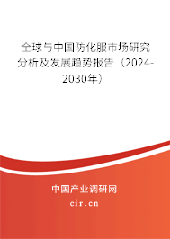 全球與中國防化服市場研究分析及發(fā)展趨勢報告(2024-2030年) 全球與中國防化服市場研究分析及發(fā)展趨勢報告(2024-2030年)