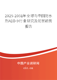 2025-2031年全球與中國防水劑AEO-9行業(yè)研究及前景趨勢(shì)報(bào)告 2025-2031年全球與中國防水劑AEO-9行業(yè)研究及前景趨勢(shì)報(bào)告