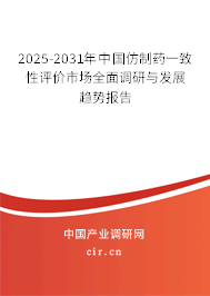 2025-2031年中國(guó)仿制藥一致性評(píng)價(jià)市場(chǎng)全面調(diào)研與發(fā)展趨勢(shì)報(bào)告 2025-2031年中國(guó)仿制藥一致性評(píng)價(jià)市場(chǎng)全面調(diào)研與發(fā)展趨勢(shì)報(bào)告