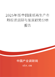 2025年版中國(guó)廢紙?jiān)偕a(chǎn)市場(chǎng)現(xiàn)狀調(diào)研與發(fā)展趨勢(shì)分析報(bào)告