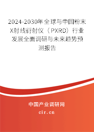 2024-2030年全球與中國(guó)粉末X射線衍射儀(PXRD)行業(yè)發(fā)展全面調(diào)研與未來(lái)趨勢(shì)預(yù)測(cè)報(bào)告 2024-2030年全球與中國(guó)粉末X射線衍射儀(PXRD)行業(yè)發(fā)展全面調(diào)研與未來(lái)趨勢(shì)預(yù)測(cè)報(bào)告