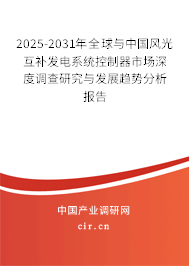 2025-2031年全球與中國風(fēng)光互補發(fā)電系統(tǒng)控制器市場深度調(diào)查研究與發(fā)展趨勢分析報告 2025-2031年全球與中國風(fēng)光互補發(fā)電系統(tǒng)控制器市場深度調(diào)查研究與發(fā)展趨勢分析報告