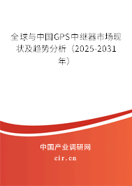 全球與中國(guó)GPS中繼器市場(chǎng)現(xiàn)狀及趨勢(shì)分析(2025-2031年) 全球與中國(guó)GPS中繼器市場(chǎng)現(xiàn)狀及趨勢(shì)分析(2025-2031年)