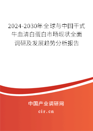 2024-2030年全球與中國干式牛血清白蛋白市場現(xiàn)狀全面調(diào)研及發(fā)展趨勢分析報告