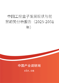 中國(guó)工控盒子發(fā)展現(xiàn)狀與前景趨勢(shì)分析報(bào)告（2025-2031年）