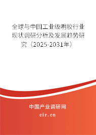 全球與中國工業(yè)級明膠行業(yè)現(xiàn)狀調(diào)研分析及發(fā)展趨勢研究(2025-2031年) 全球與中國工業(yè)級明膠行業(yè)現(xiàn)狀調(diào)研分析及發(fā)展趨勢研究(2025-2031年)