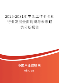 2025-2031年中國工作卡卡套行業(yè)發(fā)展全面調(diào)研與未來趨勢(shì)分析報(bào)告 2025-2031年中國工作卡卡套行業(yè)發(fā)展全面調(diào)研與未來趨勢(shì)分析報(bào)告