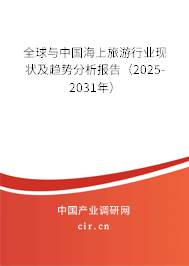全球與中國海上旅游行業(yè)現(xiàn)狀及趨勢分析報(bào)告(2025-2031年) 全球與中國海上旅游行業(yè)現(xiàn)狀及趨勢分析報(bào)告(2025-2031年)