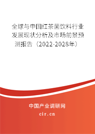 2025-2031年全球與中國紅茶菌飲料市場現(xiàn)狀分析及前景趨勢預(yù)測報(bào)告