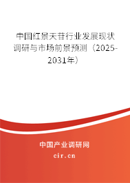 中國紅景天苷行業(yè)發(fā)展現(xiàn)狀調(diào)研與市場(chǎng)前景預(yù)測(cè)(2025-2031年) 中國紅景天苷行業(yè)發(fā)展現(xiàn)狀調(diào)研與市場(chǎng)前景預(yù)測(cè)(2025-2031年)
