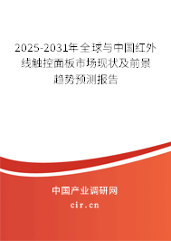2025-2031年全球與中國紅外線觸控面板市場現(xiàn)狀及前景趨勢預測報告