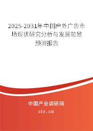 2025-2031年中國戶外廣告市場現(xiàn)狀研究分析與發(fā)展前景預(yù)測報告 2025-2031年中國戶外廣告市場現(xiàn)狀研究分析與發(fā)展前景預(yù)測報告