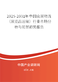 2025-2031年中國(guó)會(huì)展物流(展覽品運(yùn)輸)行業(yè)市場(chǎng)分析與前景趨勢(shì)報(bào)告 2025-2031年中國(guó)會(huì)展物流(展覽品運(yùn)輸)行業(yè)市場(chǎng)分析與前景趨勢(shì)報(bào)告