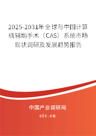 2025-2031年全球與中國計算機輔助手術(shù)(CAS)系統(tǒng)市場現(xiàn)狀調(diào)研及發(fā)展趨勢報告 2025-2031年全球與中國計算機輔助手術(shù)(CAS)系統(tǒng)市場現(xiàn)狀調(diào)研及發(fā)展趨勢報告