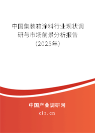 中國集裝箱涂料行業(yè)現(xiàn)狀調(diào)研與市場前景分析報告(2025年) 中國集裝箱涂料行業(yè)現(xiàn)狀調(diào)研與市場前景分析報告(2025年)