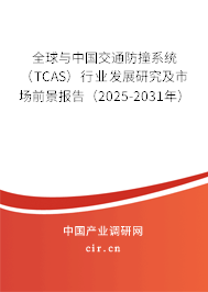 全球與中國(guó)交通防撞系統(tǒng)(TCAS)行業(yè)發(fā)展研究及市場(chǎng)前景報(bào)告(2025-2031年) 全球與中國(guó)交通防撞系統(tǒng)(TCAS)行業(yè)發(fā)展研究及市場(chǎng)前景報(bào)告(2025-2031年)