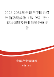 2025-2031年全球與中國近紅外腦功能成像（fNIRS）行業(yè)現(xiàn)狀調(diào)研及行業(yè)前景分析報告