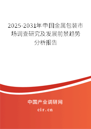 2025-2031年中國金屬包裝市場調查研究及發(fā)展前景趨勢分析報告