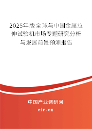 2025年版全球與中國金屬拉伸試驗機市場專題研究分析與發(fā)展前景預測報告