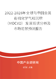 2022-2028年全球與中國金屬有機化學(xué)氣相沉積(MOCVD)發(fā)展現(xiàn)狀分析及市場前景預(yù)測報告 2022-2028年全球與中國金屬有機化學(xué)氣相沉積(MOCVD)發(fā)展現(xiàn)狀分析及市場前景預(yù)測報告